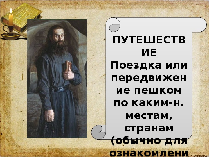 КОНСПЕКТ УРОКА ПО ЛИТЕРАТУРНОМУ ЧТЕНИЮ ДЛЯ 4 КЛАССА Автор учебника: Бунеева Р.Н., Бунеев Е.В., УМК «Школа 2100». Тема: Путешествие 2. Конец XVIII века. Усадьба Аксаковых.