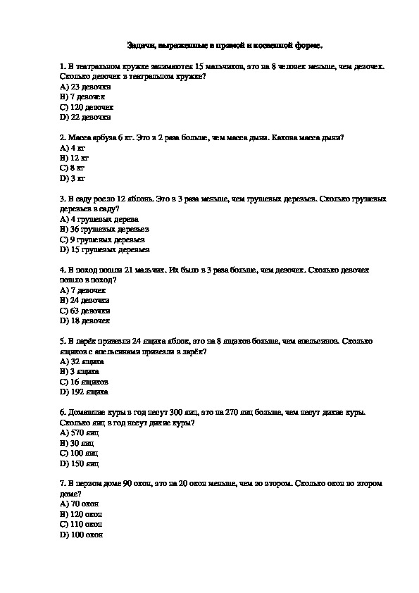 Тест по математике по теме "Задачи, выраженные в прямой и косвенной форме"   (4 класс)