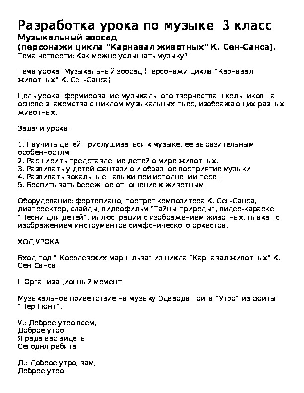 Конспект урока по музыке на тему "Музыкальный зоосад (персонажи цикла “Карнавал животных” К. Сен-Санса)" (3 класс)