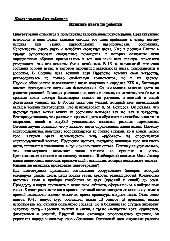 Обложка для материала Консультация для педагогов -  Влияние цвета на ребенка