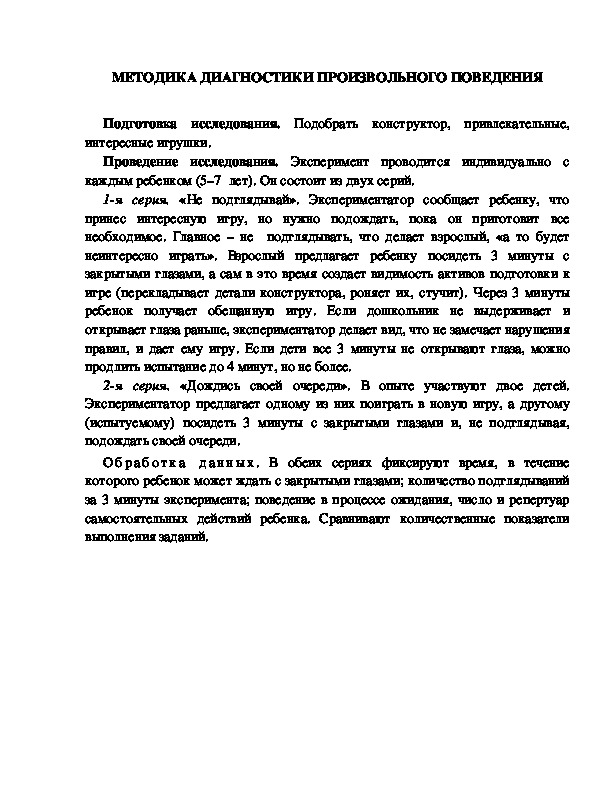 Обложка для материала МЕТОДИКА ДИАГНОСТИКИ ПРОИЗВОЛЬНОГО ПОВЕДЕНИЯ