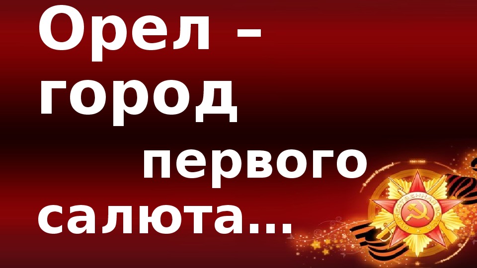 Орел город 1 салюта. Орел город первого салюта и город воинской славы. День освобождения города орла. Орел город первого салюта картинки. Орел город первого салюта история.