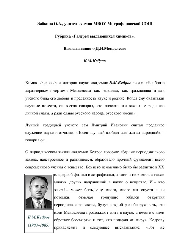 Обложка для материала Рубрика «Галерея выдающихся химиков». Высказывания о Д.И.Менделееве Б.М.Кедров