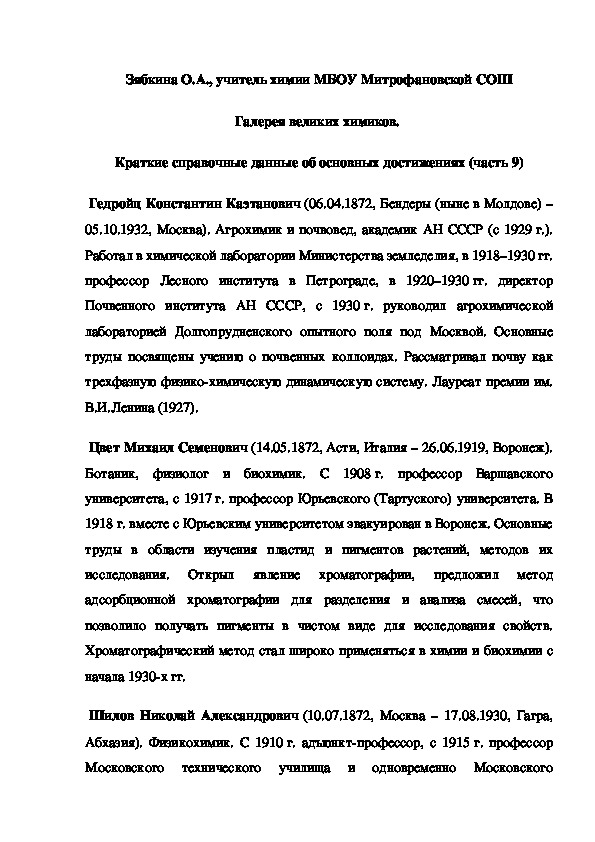 Обложка для материала Галерея великих химиков.  Краткие справочные данные об основных достижениях (часть 9)
