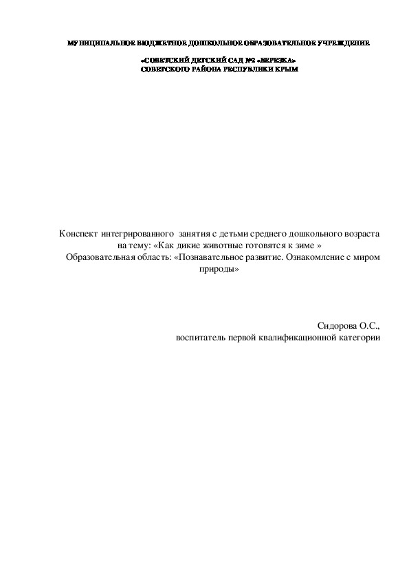 Конспект занятия по познавательному развитию (ознакомление с миром природы) в средней группе детского сада на тему: "Как дикие животные готовятся к зиме"