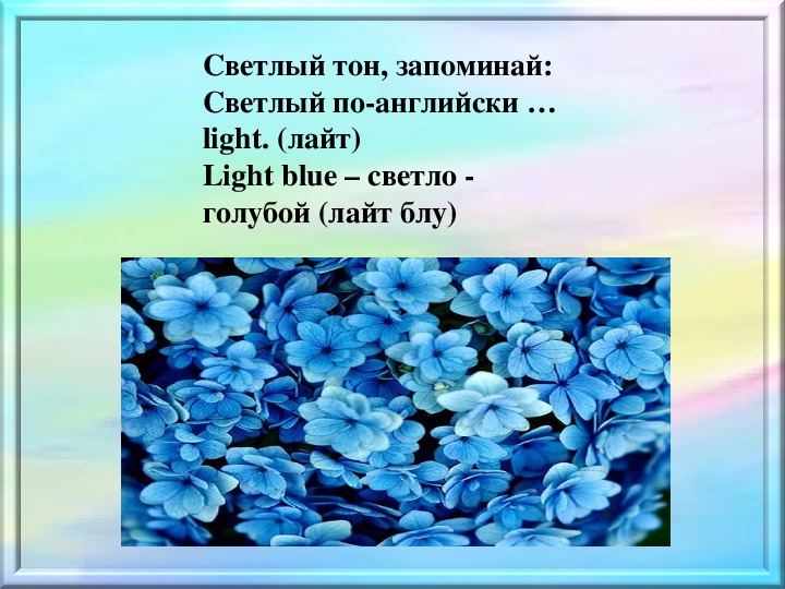 Голубой по английски. Синий и голубой по английскому. Светло голубой по английски. Синий и голубой цвет на английском. Светло синий на английском языке.