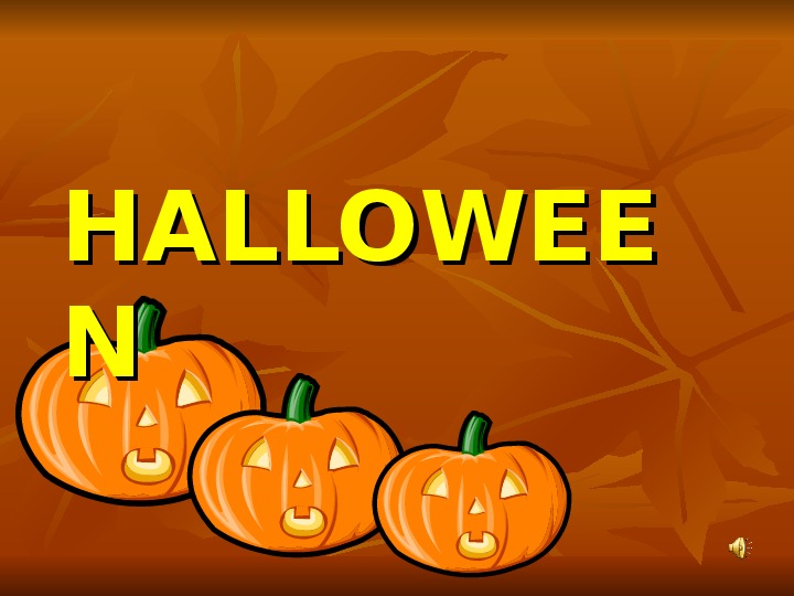 Внеклассное мероприятие по английскому языку «Что ты знаешь о празднике Хэллоуин?»