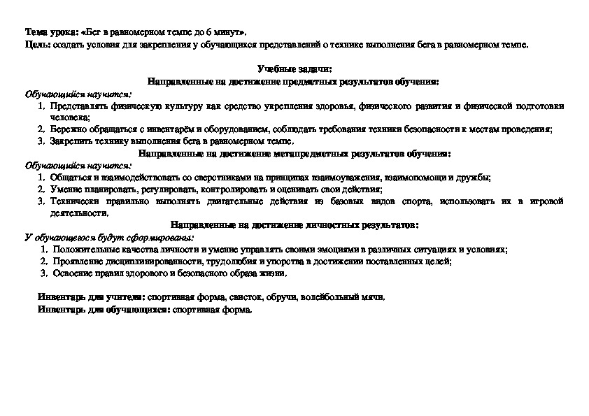 «Бег в равномерном темпе до 6 минут».