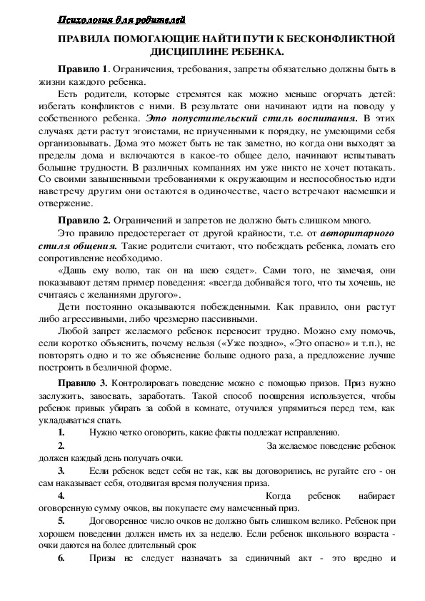 Обложка для материала Консультация для родителей - Правила помогающие найти пути к бесконфликтной дисциплине ребенка.