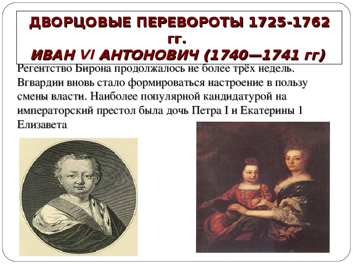 1740 1741 событие. Дворцовый переворот 1740-1741.