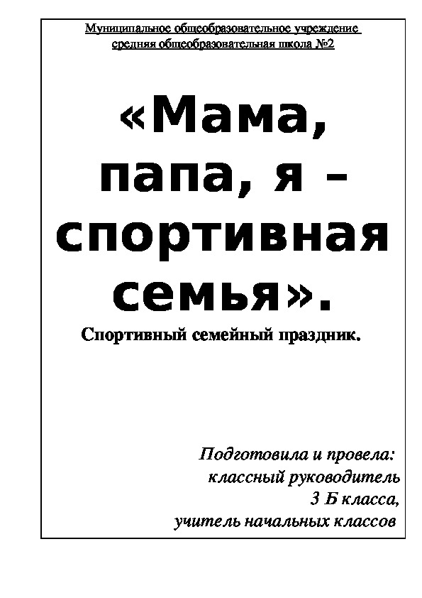 «Мама, папа, я – спортивная семья». Спортивный семейный праздник.