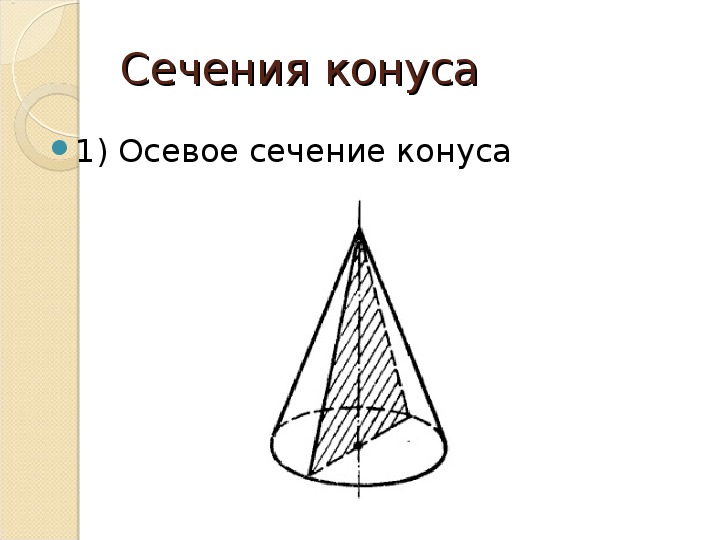 Осевое сечение конуса прямоугольный треугольник. Сечение конуса прямоугольный треугольник. Осевое сечение конуса прямоугольный. Круговой конус.