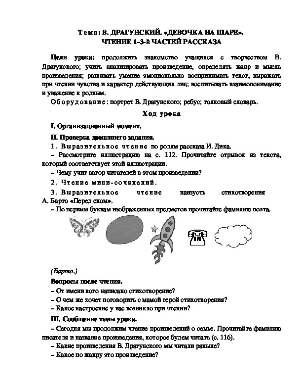 Разработка  урока  по  литературному  чтению  3 класс  по УМК "Школа  2100"  Тема: В. ДРАГУНСКИЙ. «ДЕВОЧКА НА ШАРЕ».  ЧТЕНИЕ 1–3-й ЧАСТЕЙ РАССКАЗА