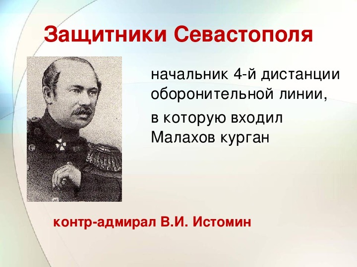 Защитники севастополя. Защитники Севастополя в Крымской войне. Расскажите о защитниках Севастополя Севастополь в декабре. Лев толстой защитник Севастополя. Образы защитников Севастополя толстой.