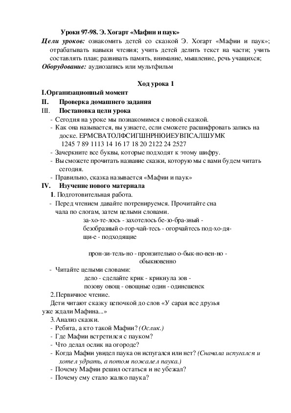 Обложка для материала Конспект урока по теме: Э. Хогарт «Мафии и паук»(2 класс)