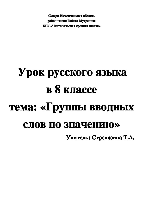 Конспект урока русского языка "Группы вводных слов по значению"