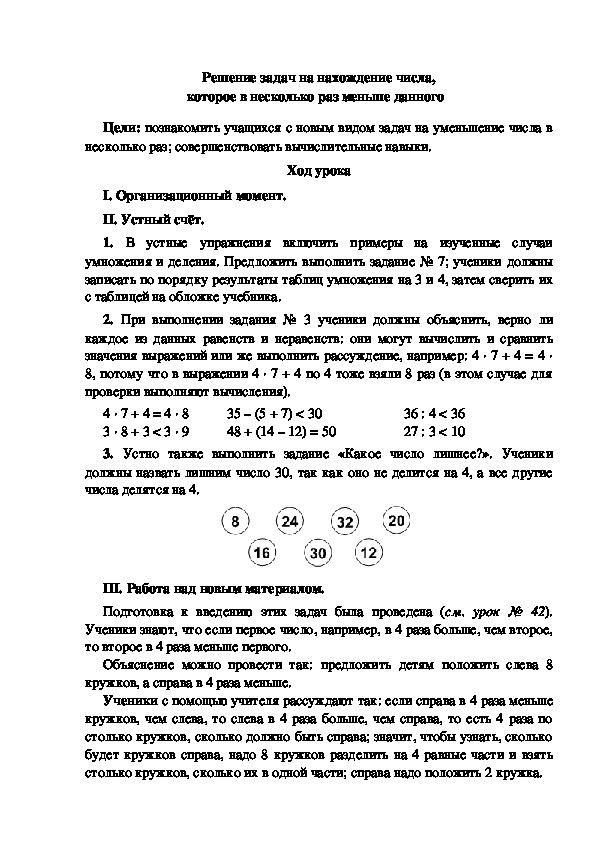 Конспект урока по математике "Решение задач на нахождение числа, которое в несколько раз меньше данного"(3 класс)