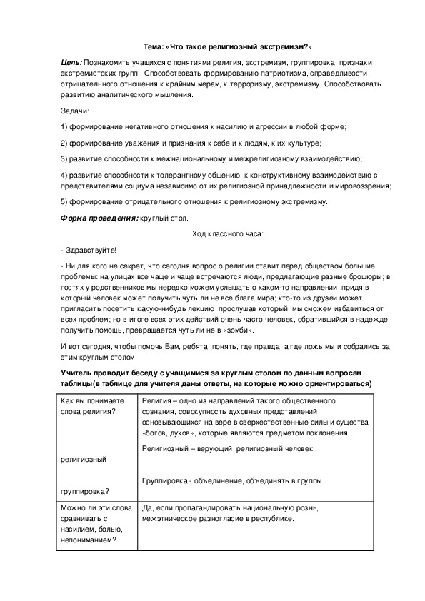 Внеклассное мероприятие  Тема: «Что такое религиозный экстремизм?»