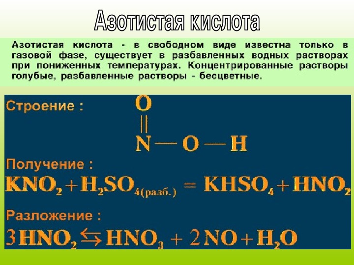 Презентация на тему азот. Оксид азота(III). Гидроксид азота 2. Азот и его соединения. Hno2 азотистая
