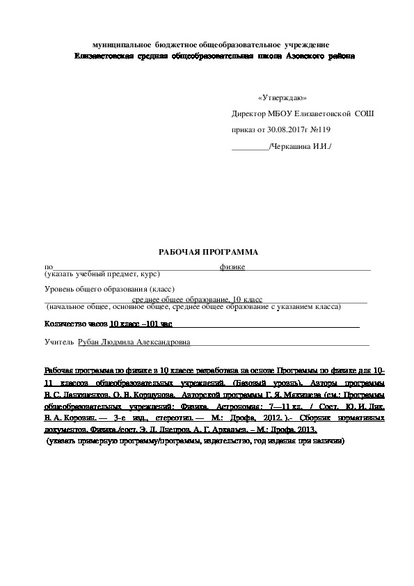 Рабочая программа по физике 10 класс.  Составлена  на основе примерной программы по физике основного общего образования с использованием авторской программы Генденштейна Л.Э. и Дика Ю.И. рассчитана 3 часа в неделю 2017-2018 учебный год.