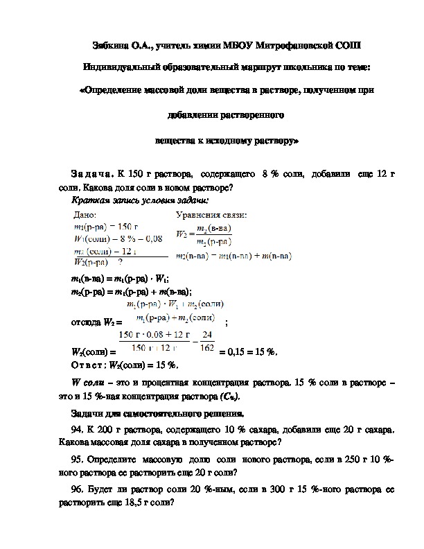 Обложка для материала Индивидуальный образовательный маршрут школьника по теме: «Определение массовой доли вещества в растворе, полученном при добавлении растворенного  вещества к исходному раствору»