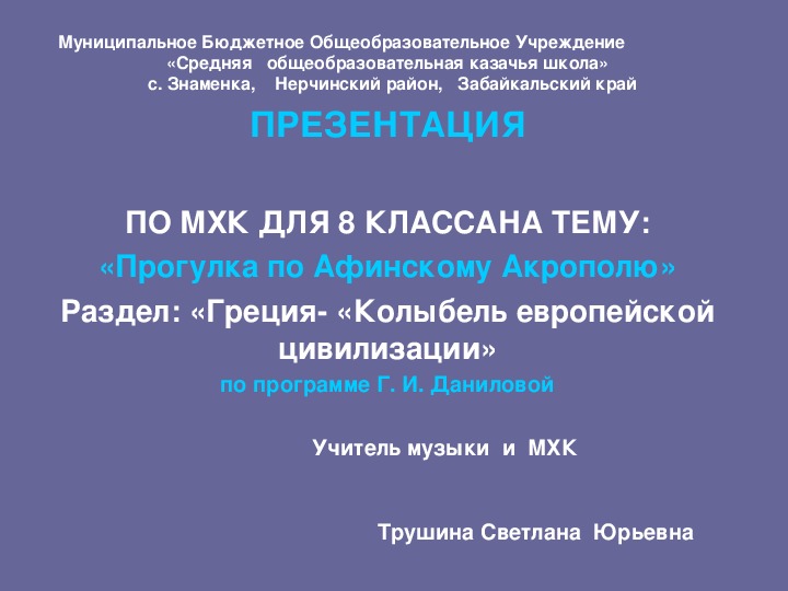 Презентация   на тему «Прогулка по Афинскому Акрополю» Раздел: «Греция- «Колыбель европейской цивилизации»