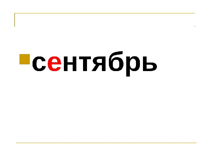 Словарное слово до свидания 2 класс презентация