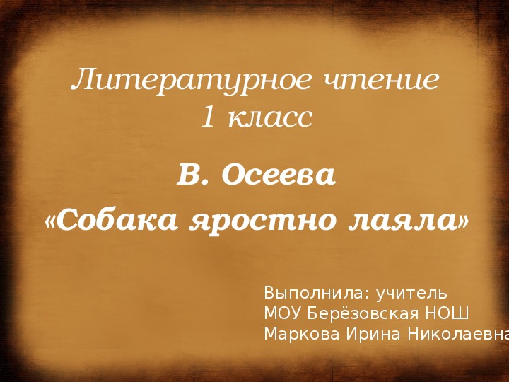 Презентация по литературному чтению на тему "В. Осеева Собака яростно лаяла" (1 класс, литературное чтение)