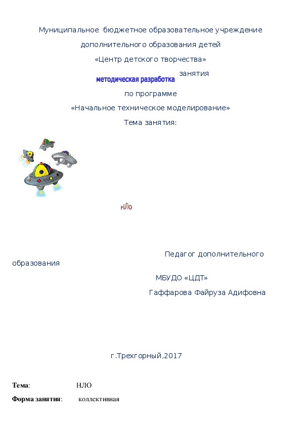 Методическая разработка занятия "НЛО" по начальному техническому моделированию.