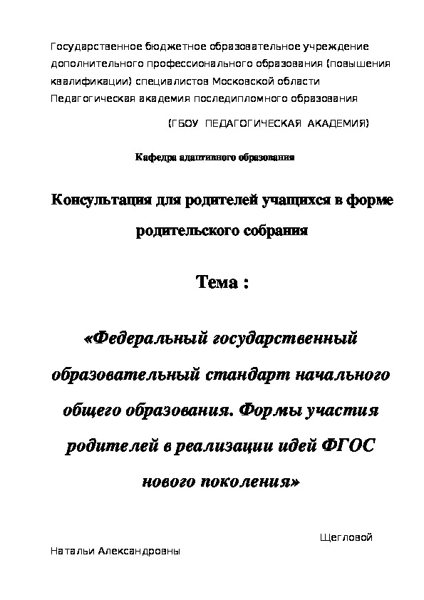 Консультация для родителей учащихся в форме родительского собрания  Тема :  «Федеральный государственный образовательный стандарт начального общего образования. Формы участия родителей в реализации идей ФГОС нового поколения»