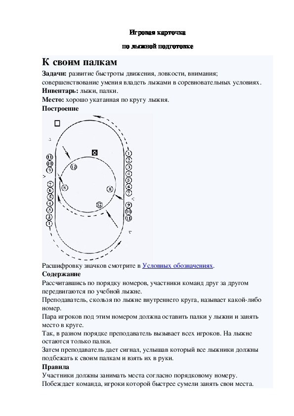 Игровая карточка "К своим палкам"