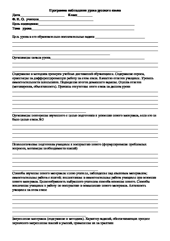 Программа наблюдения урока русского языка