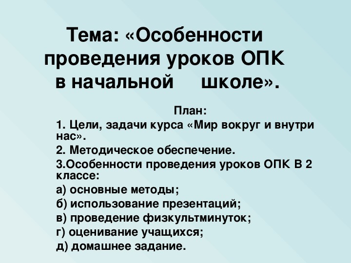 Выступление на тему: "Особенности проведения уроков Основ Православной Культуры в начальной школе"