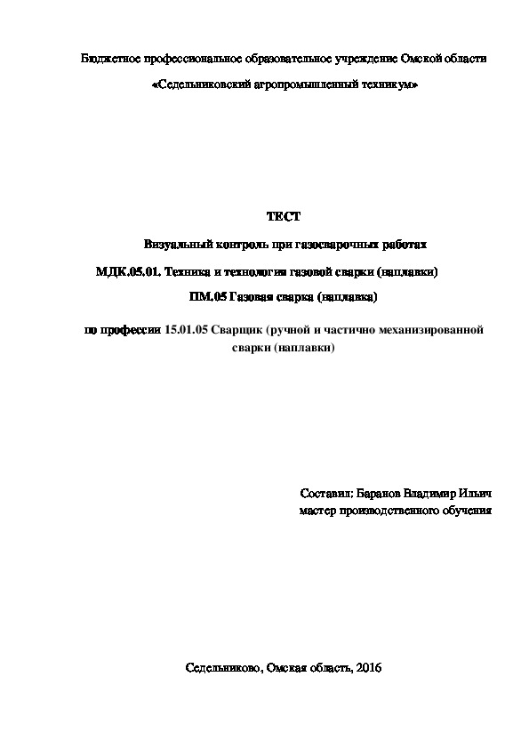 ТЕСТ  «Визуальный контроль при газосварочных работах»