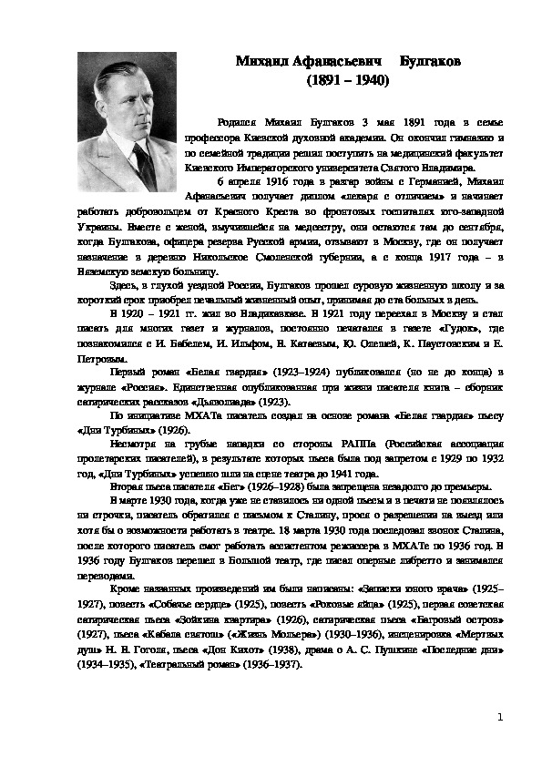 Материалы для урока литературы в 11 классе по ознакомлению с творческой биографией М.А.Булгакова
