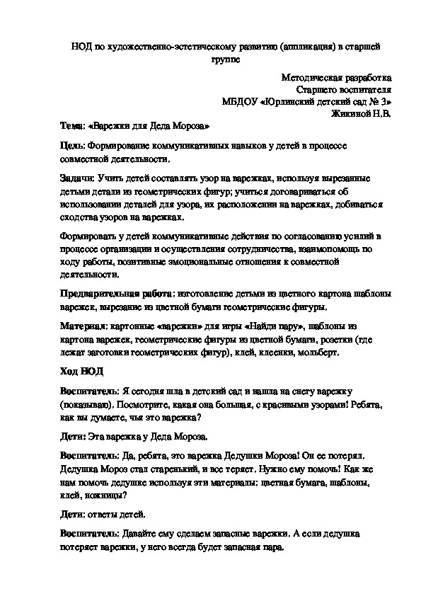 Обложка для материала НОД по художественно - эстетическому развитию (аппликация) в старшей группе на тему "Варежки для Деда Мороза"