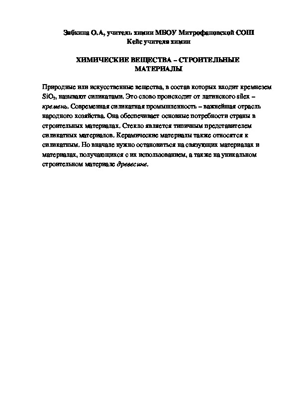 Обложка для материала Кейс учителя химии. ХИМИЧЕСКИЕ ВЕЩЕСТВА – СТРОИТЕЛЬНЫЕ  МАТЕРИАЛЫ.