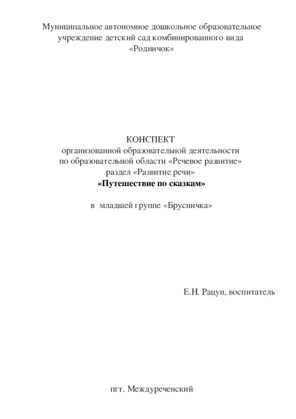 КОНСПЕКТ  организованной образовательной деятельности  по образовательной области «Речевое развитие»  раздел «Развитие речи»  «Путешествие по сказкам» в  младшей группе «Брусничка»