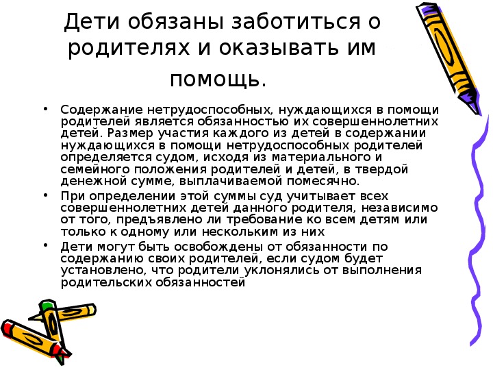 Обязанность по содержанию. Обязанность заботиться о нетрудоспособных родителях. нетрудоспособные совершеннолетние дети это.