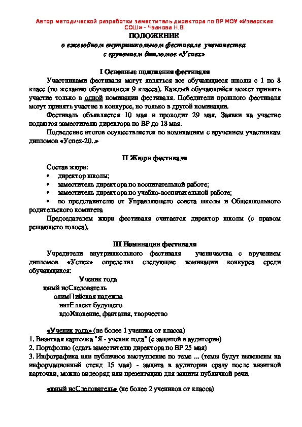 Обложка для материала Положение и сценарий проведения ежегодного внутришкольного фестиваля  ученичества  с вручением дипломов «Успех»