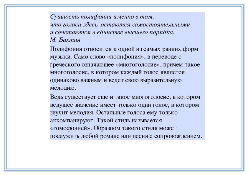 Полифония с греческого. Полифония это в Музыке. Полифония Бахтин. Каждый голос в полифонии. Тематическое единство и тематическая полифония.