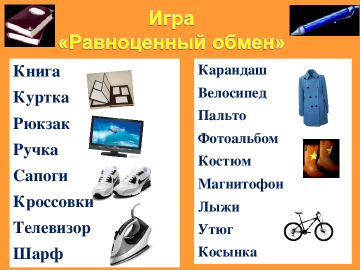 Трейд на равноценность. Примеры равноценного обмена вещами. Равноценный обмен вещей. Равноценные предметы для обмена. Как осуществить равноценный обмен.