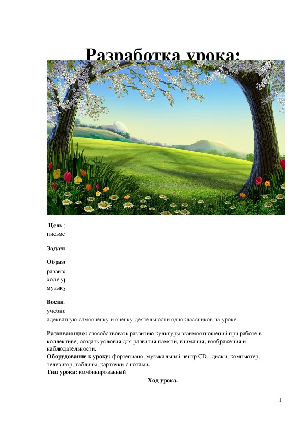 Обложка для материала Разработка урока "Основы Музыкальной грамоты"