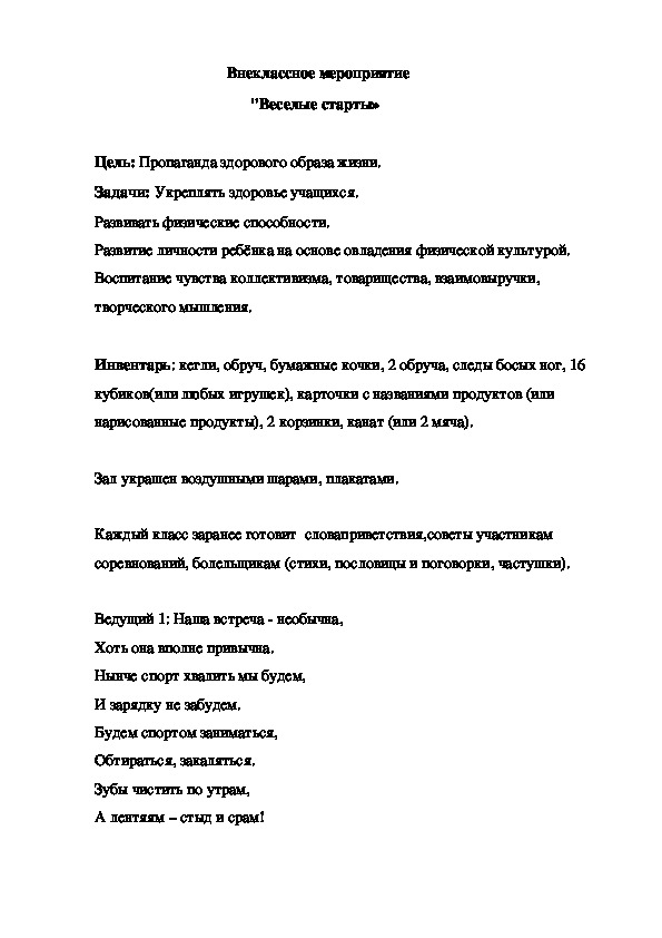 Обложка для материала Внеклассное мероприятие                                          "Веселые старты»