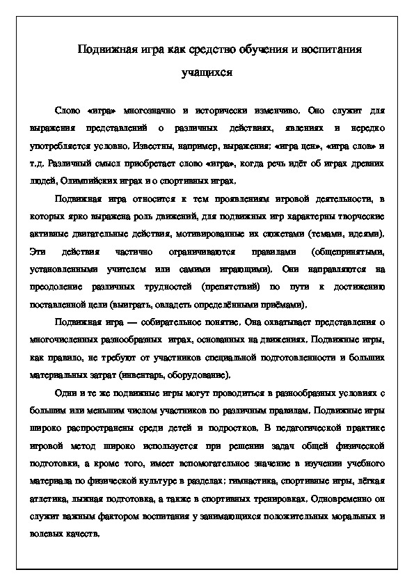 Обложка для материала одвижная игра как средство обучения и воспитания учащихся