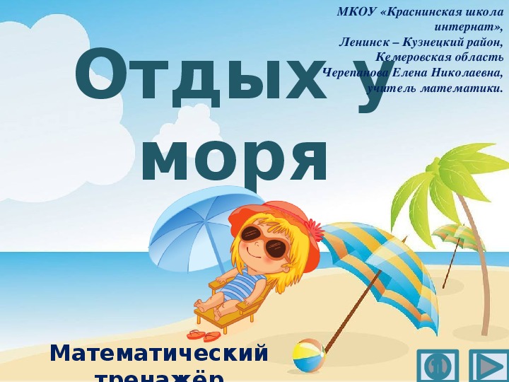 Обложка для материала Презентация по математике "Отдых у моря.  Математический тренажёр"
