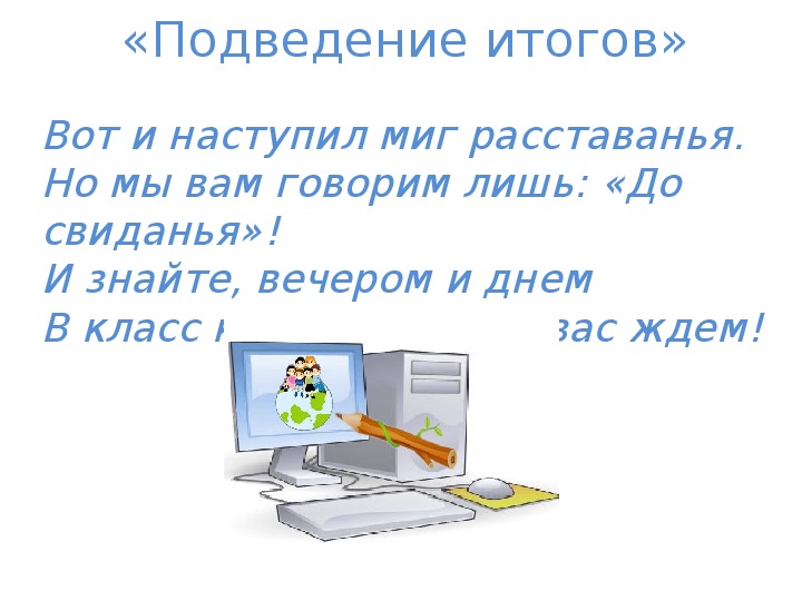 Дни недели информатика. Веселая Информатика. Подведение итогов недели информатики в школе.