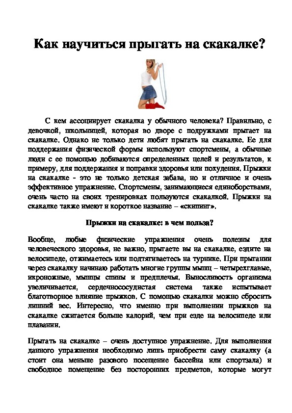 Обложка для материала Как научиться прыгать на скакалке?
