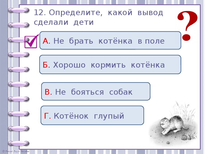 Проверочные задания во 2 классе по литературному чтению по рассказу Л. Н. Толстого "Котёнок"