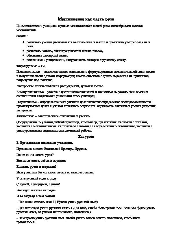 Методическая разработка урока русского языка по теме "Местоимение как часть речи".